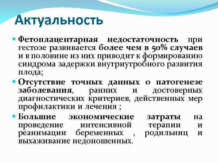 Актуальность Фетоплацентарная недостаточность при гестозе развивается более чем в 50% случаев и в половине