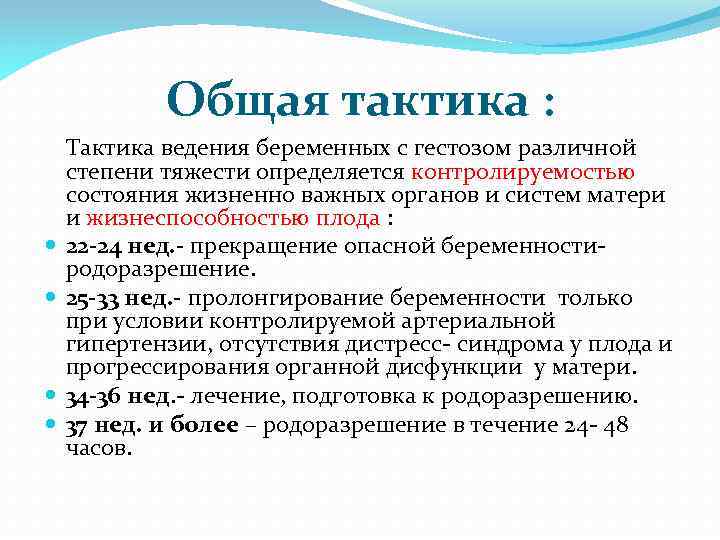 Общая тактика : Тактика ведения беременных с гестозом различной степени тяжести определяется контролируемостью состояния