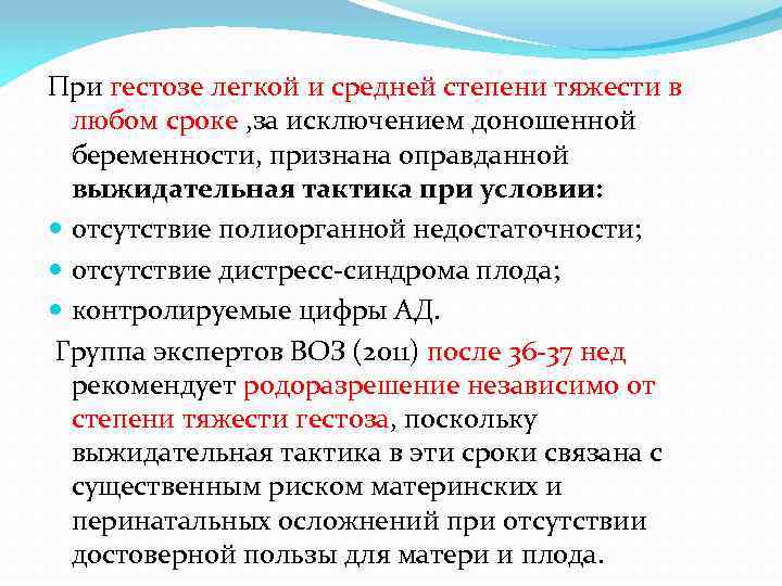 При гестозе легкой и средней степени тяжести в любом сроке , за исключением доношенной
