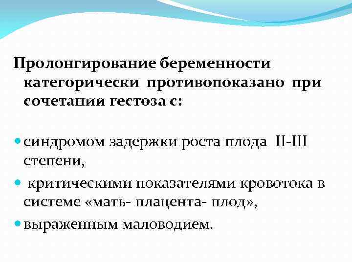 Пролонгирование беременности категорически противопоказано при сочетании гестоза с: синдромом задержки роста плода II-III степени,