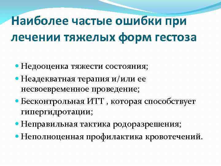 Наиболее частые ошибки при лечении тяжелых форм гестоза Недооценка тяжести состояния; Неадекватная терапия и/или