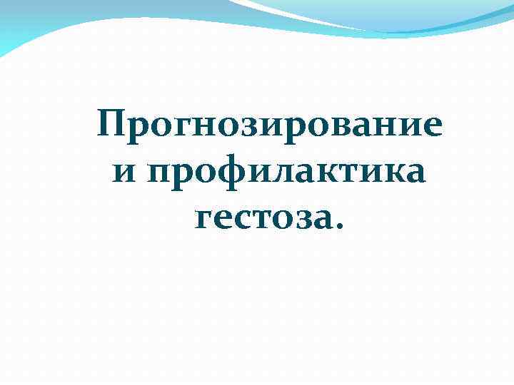 Прогнозирование и профилактика гестоза. 