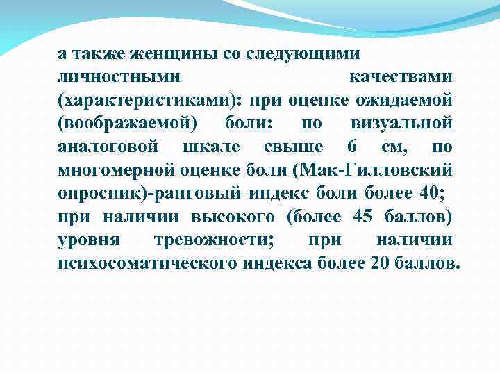 а также женщины со следующими личностными качествами (характеристиками): при оценке ожидаемой (воображаемой) боли: по