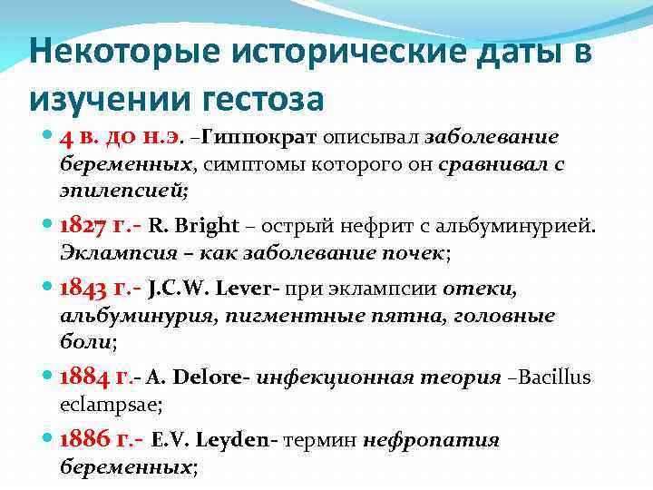 Некоторые исторические даты в изучении гестоза 4 в. до н. э. –Гиппократ описывал заболевание