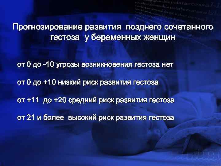 Прогнозирование развития позднего сочетанного гестоза у беременных женщин от 0 до -10 угрозы возникновения