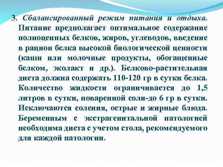3. Сбалансированный режим питания и отдыха. Питание предполагает оптимальное содержание полноценных белков, жиров, углеводов,