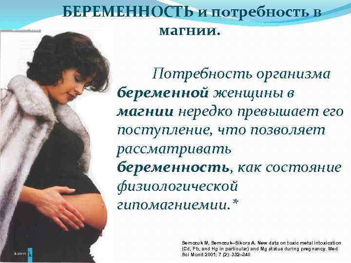 БЕРЕМЕННОСТЬ и потребность в магнии. Потребность организма беременной женщины в магнии нередко превышает его