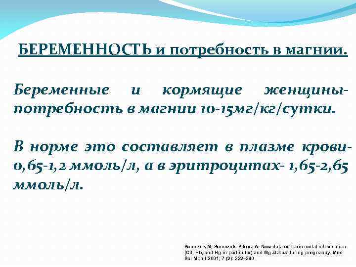 БЕРЕМЕННОСТЬ и потребность в магнии. Беременные и кормящие женщиныпотребность в магнии 10 -15 мг/кг/сутки.