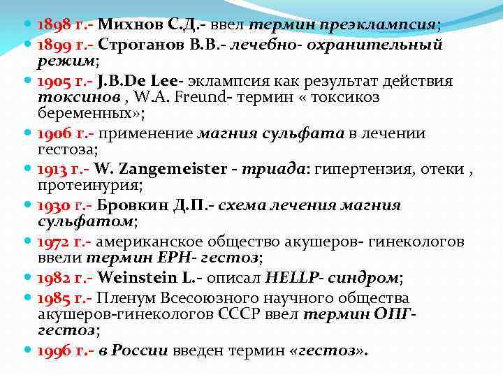  1898 г. - Михнов С. Д. - ввел термин преэклампсия; 1899 г. -