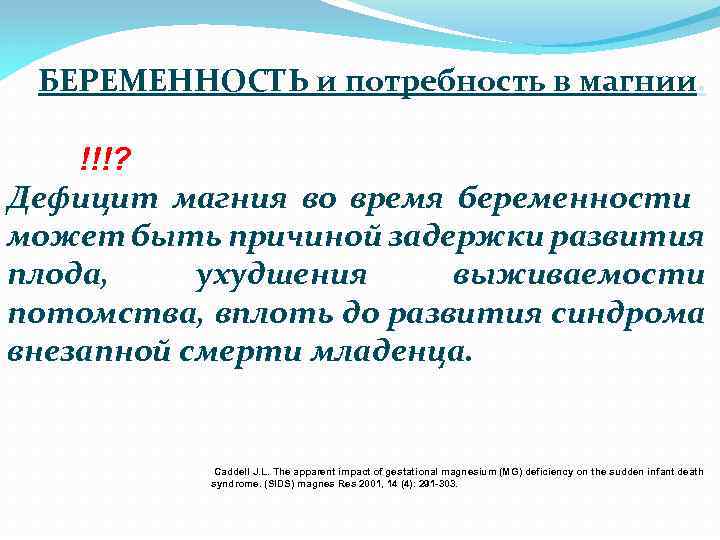 БЕРЕМЕННОСТЬ и потребность в магнии. !!!? Дефицит магния во время беременности может быть причиной