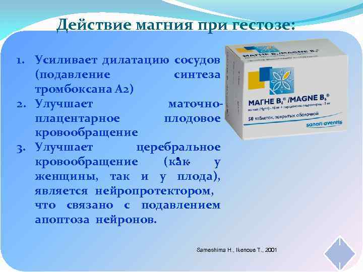 Действие магния при гестозе: 1. Усиливает дилатацию сосудов (подавление синтеза тромбоксана А 2) 2.