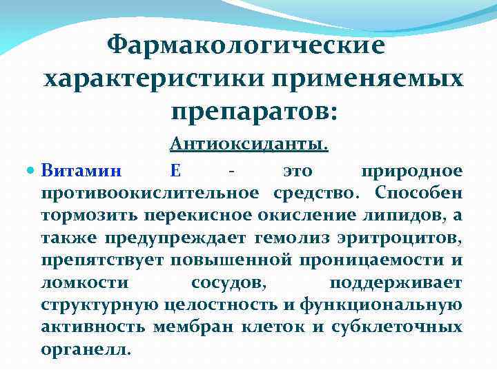 Фармакологические характеристики применяемых препаратов: Антиоксиданты. Витамин Е это природное противоокислительное средство. Способен тормозить перекисное