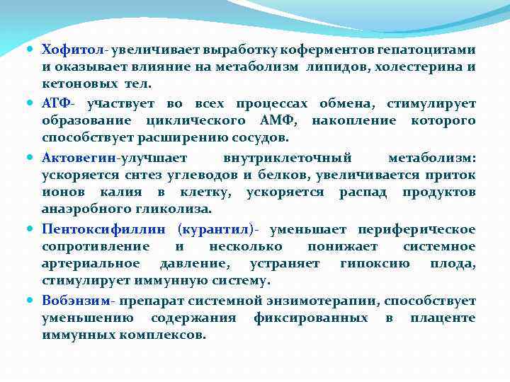  Хофитол- увеличивает выработку коферментов гепатоцитами и оказывает влияние на метаболизм липидов, холестерина и