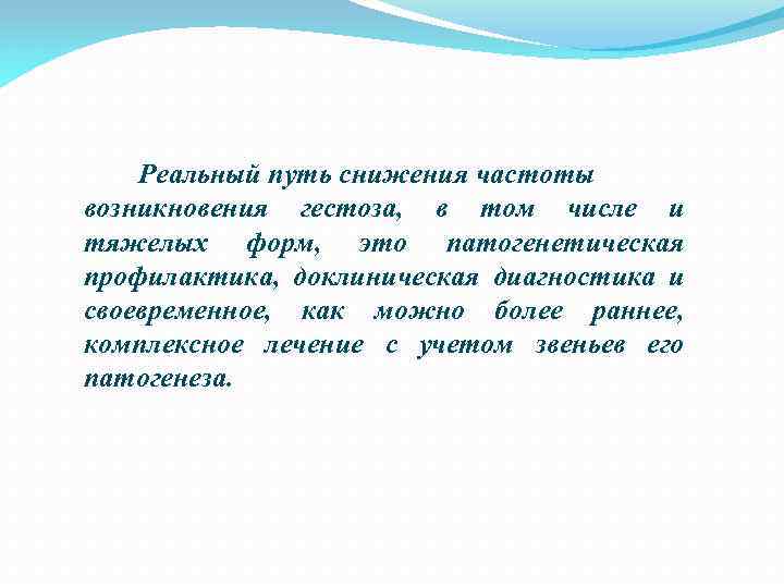 Реальный путь снижения частоты возникновения гестоза, в том числе и тяжелых форм, это патогенетическая