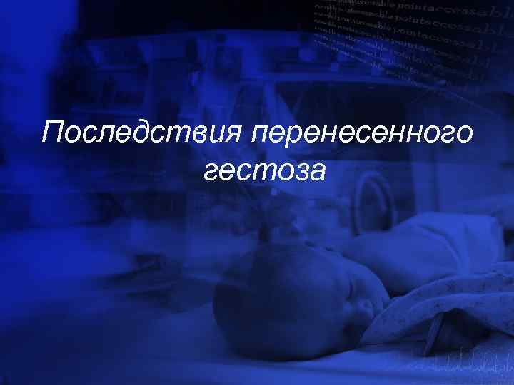 Последствия перенесенного гестоза 