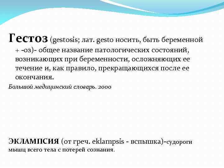 Гестоз (gestosis; лат. gesto носить, быть беременной + -оз)- общее название патологических состояний, возникающих