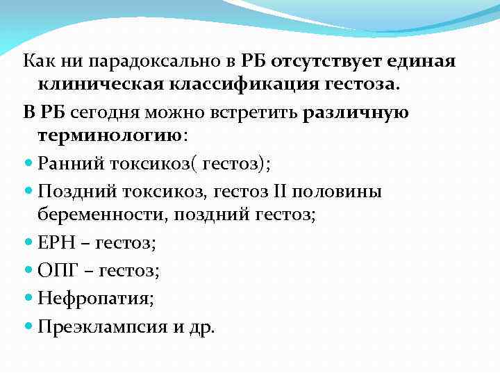Как ни парадоксально в РБ отсутствует единая клиническая классификация гестоза. В РБ сегодня можно