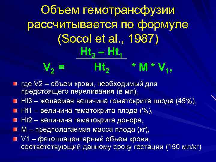 Объем гемотрансфузии рассчитывается по формуле (Socol et al. , 1987) V 2 = Ht