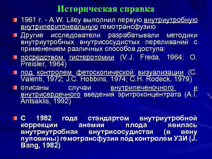 Историческая справка 1961 г. - A. W. Liley выполнил первую внутриутробную внутриперитонеальную гемотрансфузию Другие