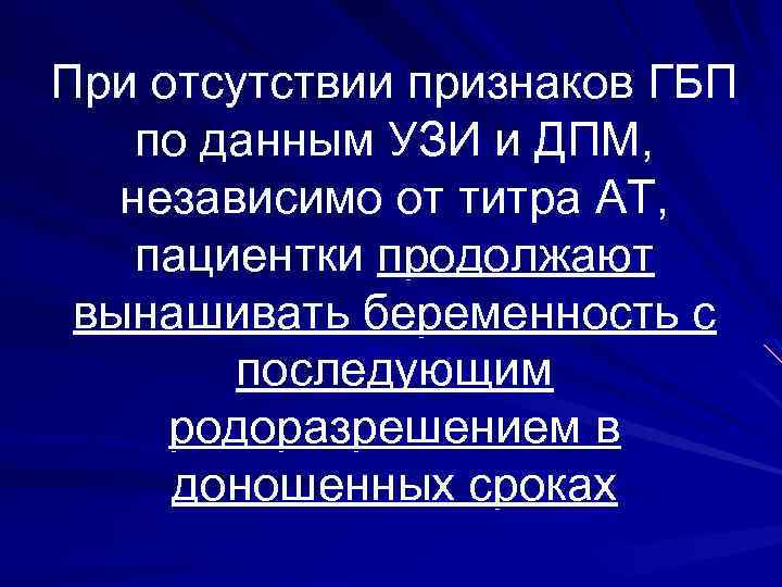 При отсутствии признаков ГБП по данным УЗИ и ДПМ, независимо от титра АТ, пациентки