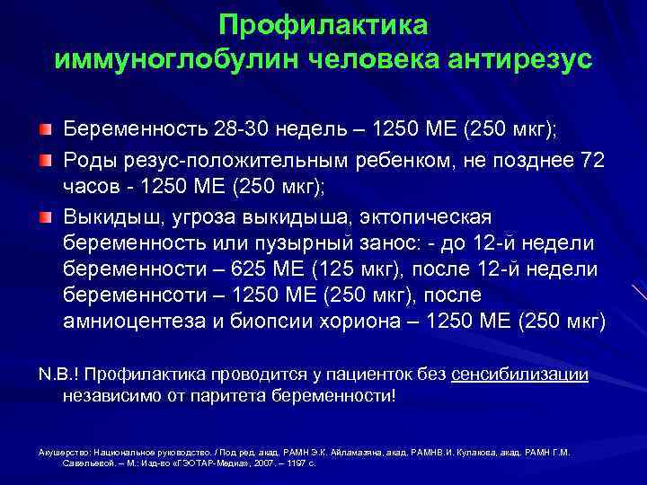 Профилактика иммуноглобулин человека антирезус Беременность 28 -30 недель – 1250 МЕ (250 мкг); Роды