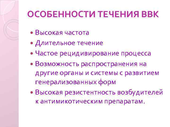 ОСОБЕННОСТИ ТЕЧЕНИЯ ВВК Высокая частота Длительное течение Частое рецидивирование процесса Возможность распространения на другие