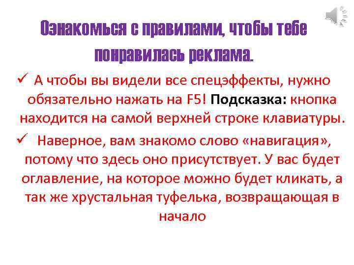 Ознакомься с правилами, чтобы тебе понравилась реклама. ü А чтобы вы видели все спецэффекты,