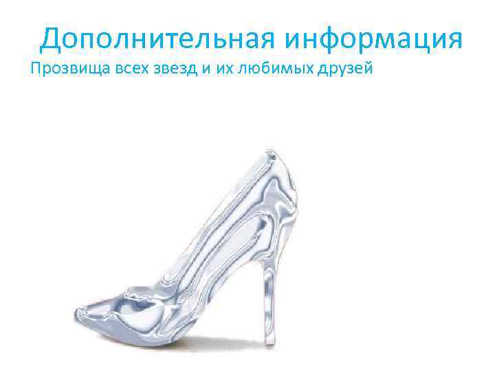 Дополнительная информация Прозвища всех звезд и их любимых друзей § Николь- Гермиона § Дрейк-Рон