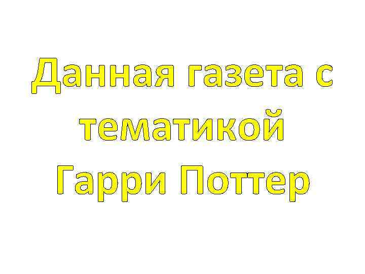 Данная газета с тематикой Гарри Поттер 