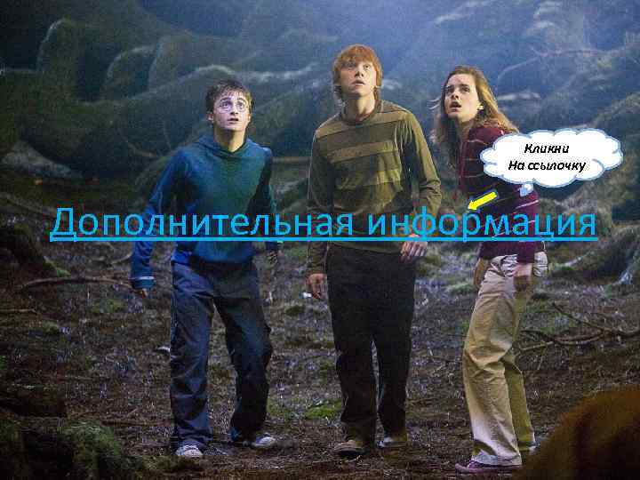 Кликни На ссылочку Дополнительная информация 