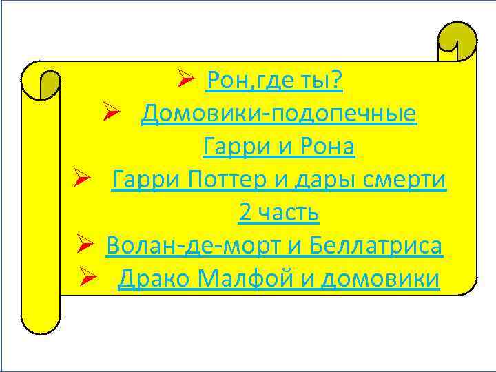 Реклама Ø Рон, где ты? Ø Домовики-подопечные Гарри и Рона Ø Гарри Поттер и
