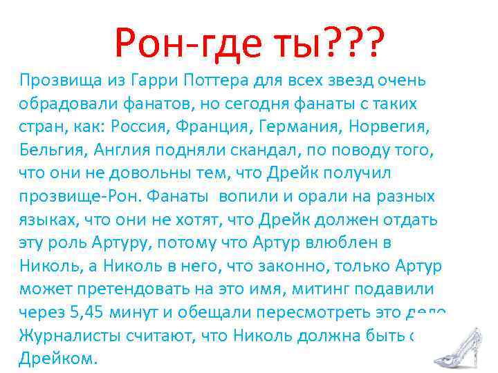 Рон-где ты? ? ? Прозвища из Гарри Поттера для всех звезд очень обрадовали фанатов,