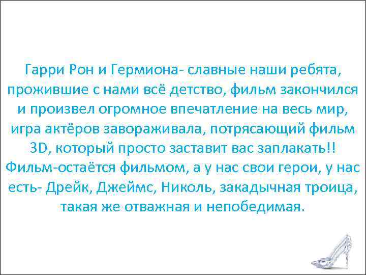 Гарри Поттер и Дары Смерти Гарри Рон и Гермиона- славные наши ребята, прожившие с