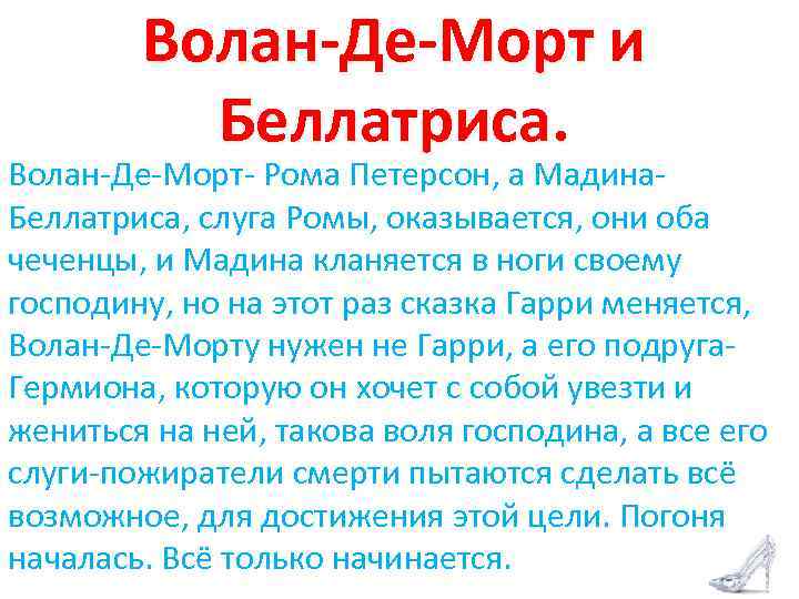 Волан-Де-Морт и Беллатриса. Волан-Де-Морт- Рома Петерсон, а Мадина. Беллатриса, слуга Ромы, оказывается, они оба