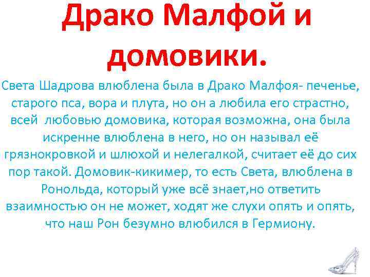 Драко Малфой и домовики. Света Шадрова влюблена была в Драко Малфоя- печенье, старого пса,