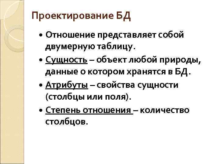 Проектирование БД Отношение представляет собой двумерную таблицу. Сущность – объект любой природы, данные о