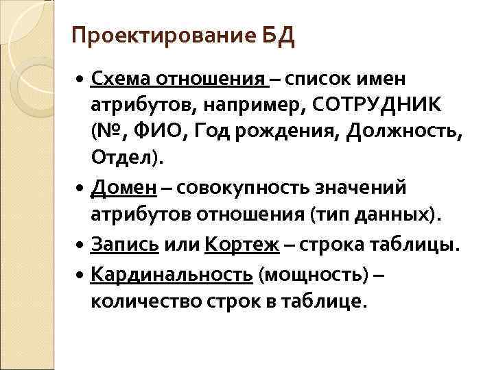 Проектирование БД Схема отношения – список имен атрибутов, например, СОТРУДНИК (№, ФИО, Год рождения,