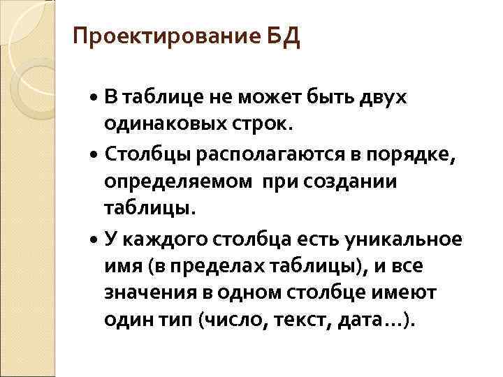 Проектирование БД В таблице не может быть двух одинаковых строк. Столбцы располагаются в порядке,