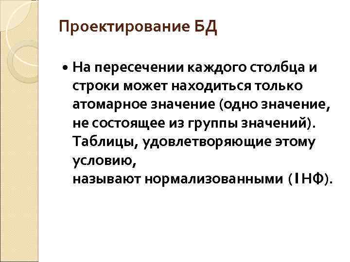 Проектирование БД На пересечении каждого столбца и строки может находиться только атомарное значение (одно