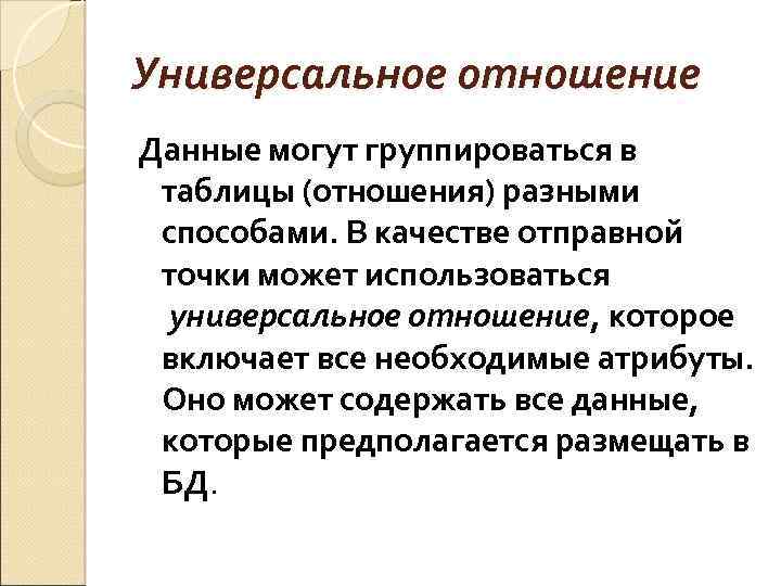 Даны отношения. Универсальное отношение базы данных это. Универсальное отношение. Универсальные отношения в БД. Отношение данных.