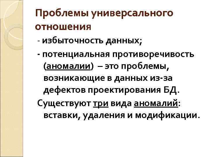 Универсальное использование. Универсального отношения возникает при наличии избыточности данных?. Укажите проблемы использования универсального отношения:. Проблема избыточности данных. Аномалия избыточности данных.