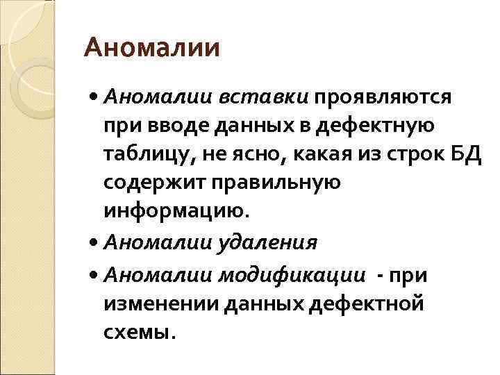 Аномалии вставки проявляются при вводе данных в дефектную таблицу, не ясно, какая из строк