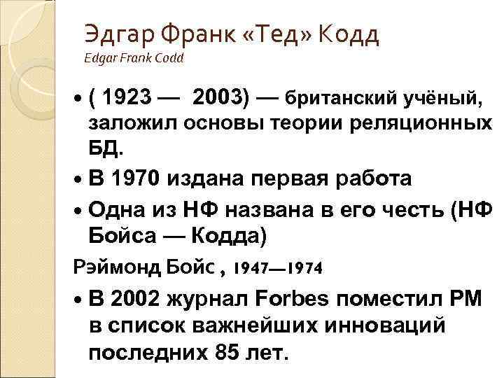 Эдгар Франк «Тед» Кодд Edgar Frank Codd ( 1923 — 2003) — британский учёный,