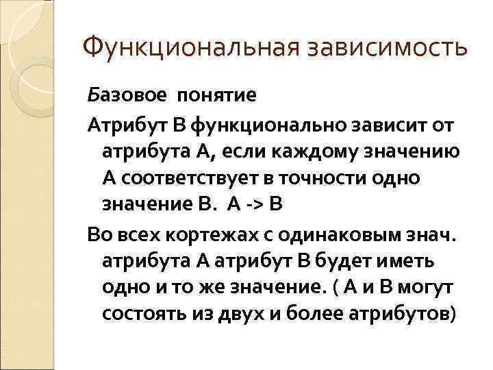 Функциональная зависимость Базовое понятие Атрибут В функционально зависит от атрибута А, если каждому значению