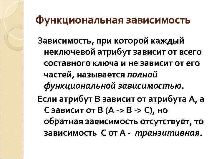 Функциональная зависимость Зависимость, при которой каждый неключевой атрибут зависит от всего составного ключа и