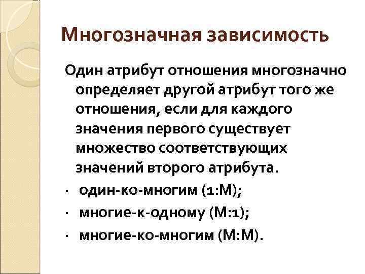 Многозначная зависимость Один атрибут отношения многозначно определяет другой атрибут того же отношения, если для