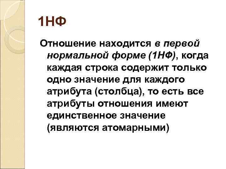 1 НФ Отношение находится в первой нормальной форме (1 НФ), когда каждая строка содержит