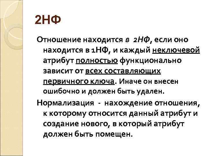 2 НФ Отношение находится в 2 НФ, если оно находится в 1 НФ, и