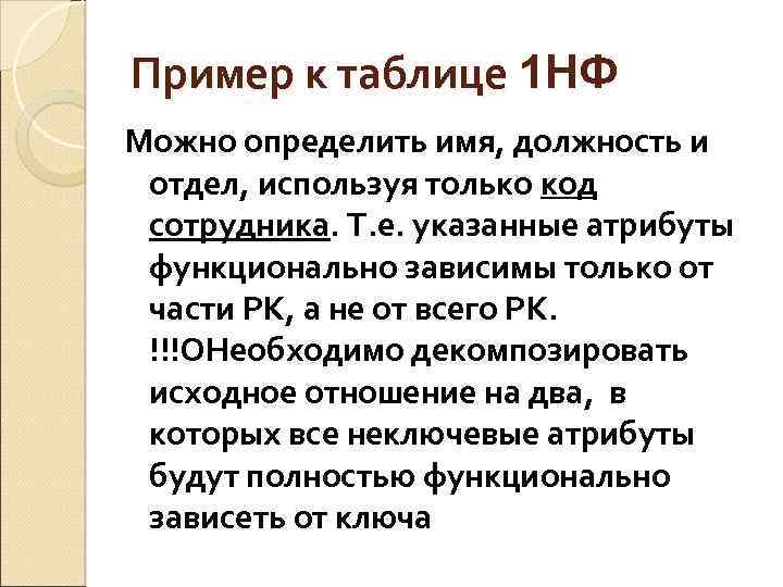 Пример к таблице 1 НФ Можно определить имя, должность и отдел, используя только код