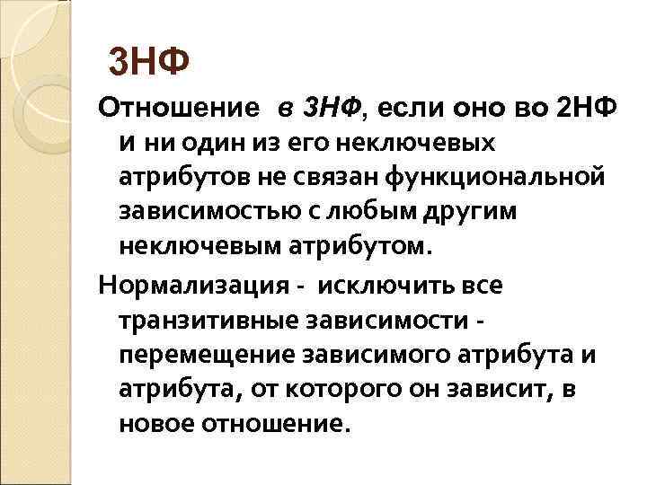 3 НФ Отношение в 3 НФ, если оно во 2 НФ и ни один